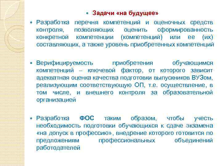 Задачи «на будущее» Разработка перечня компетенций и оценочных средств контроля, позволяющих оценить сформированность конкретной