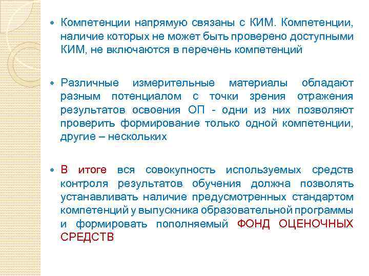  Компетенции напрямую связаны с КИМ. Компетенции, наличие которых не может быть проверено доступными