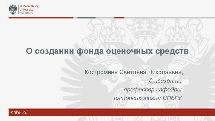 О создании фонда оценочных средств Костромина Светлана Николаевна, д. психол. н. , профессор кафедры