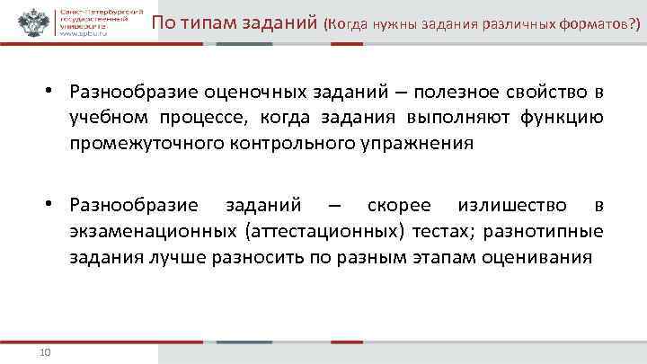 По типам заданий (Когда нужны задания различных форматов? ) • Разнообразие оценочных заданий –