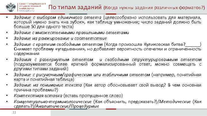 По типам заданий (Когда нужны задания различных форматов? ) • • • Задание с