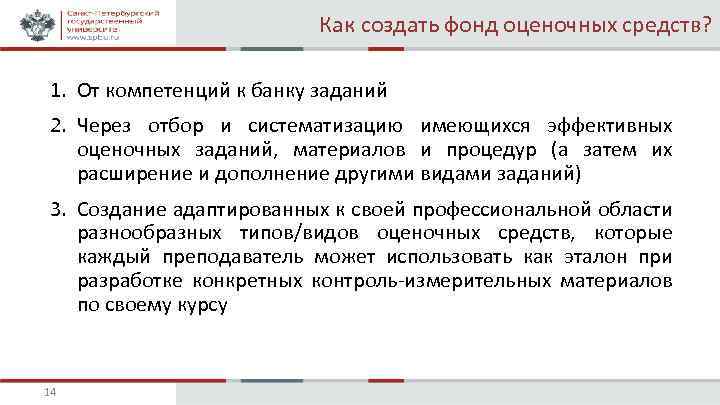Как создать фонд оценочных средств? 1. От компетенций к банку заданий 2. Через отбор