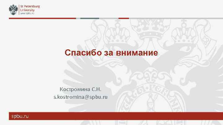 Спасибо за внимание Костромина С. Н. s. kostromina@spbu. ru 