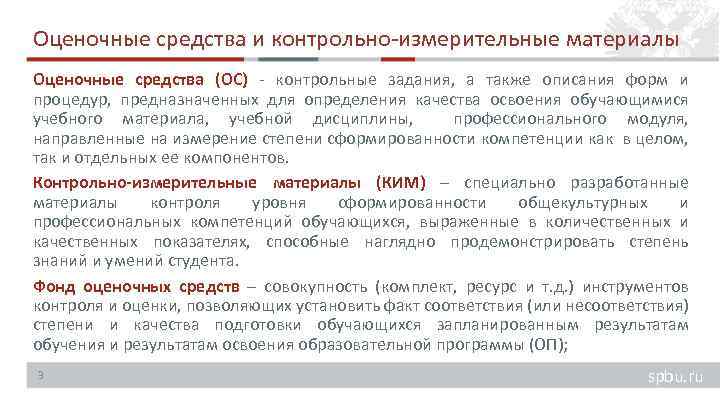 Оценочные средства и контрольно-измерительные материалы Оценочные средства (ОС) - контрольные задания, а также описания