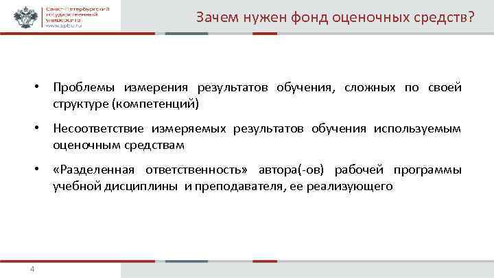 Зачем нужен фонд оценочных средств? • Проблемы измерения результатов обучения, сложных по своей структуре
