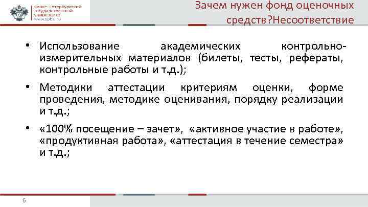Зачем нужен фонд оценочных средств? Несоответствие • Использование академических контрольноизмерительных материалов (билеты, тесты, рефераты,