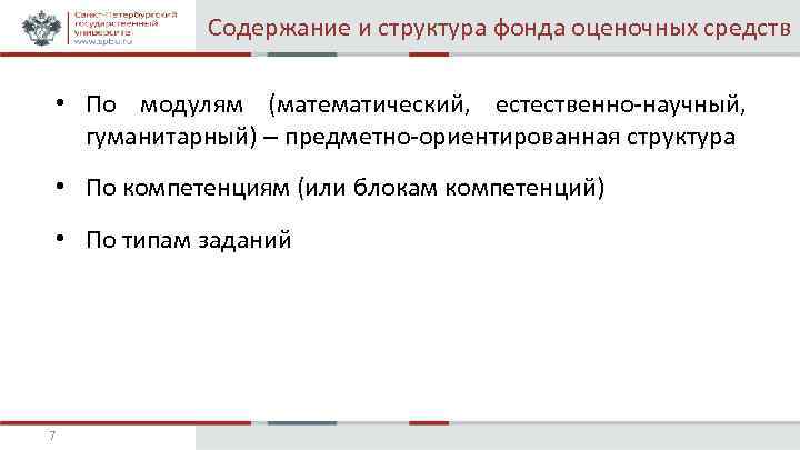 Содержание и структура фонда оценочных средств • По модулям (математический, естественно-научный, гуманитарный) – предметно-ориентированная