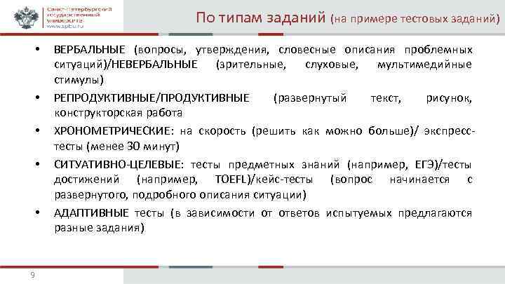 По типам заданий (на примере тестовых заданий) • • • 9 ВЕРБАЛЬНЫЕ (вопросы, утверждения,