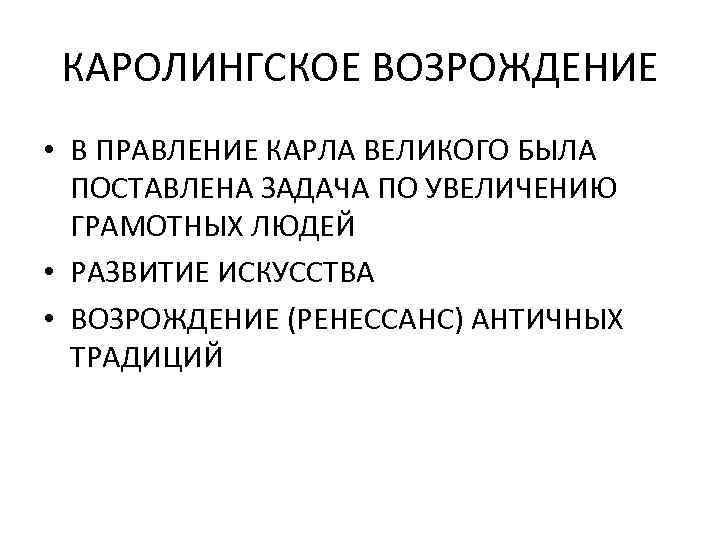 КАРОЛИНГСКОЕ ВОЗРОЖДЕНИЕ • В ПРАВЛЕНИЕ КАРЛА ВЕЛИКОГО БЫЛА ПОСТАВЛЕНА ЗАДАЧА ПО УВЕЛИЧЕНИЮ ГРАМОТНЫХ ЛЮДЕЙ