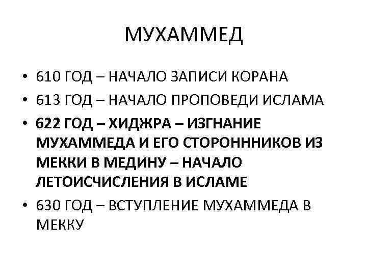 МУХАММЕД • 610 ГОД – НАЧАЛО ЗАПИСИ КОРАНА • 613 ГОД – НАЧАЛО ПРОПОВЕДИ