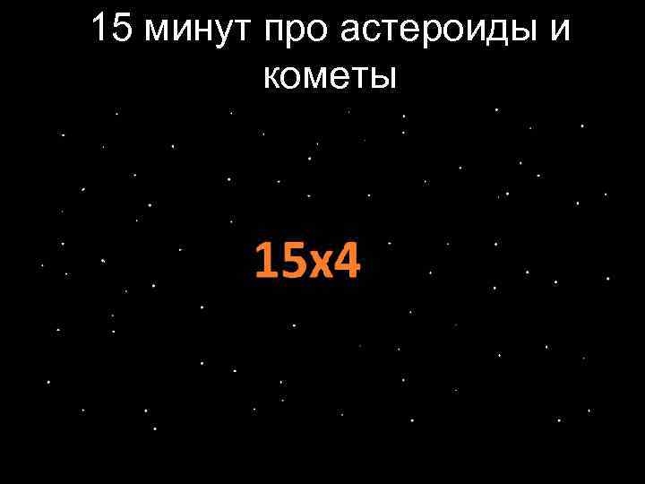 15 минут про астероиды и кометы 