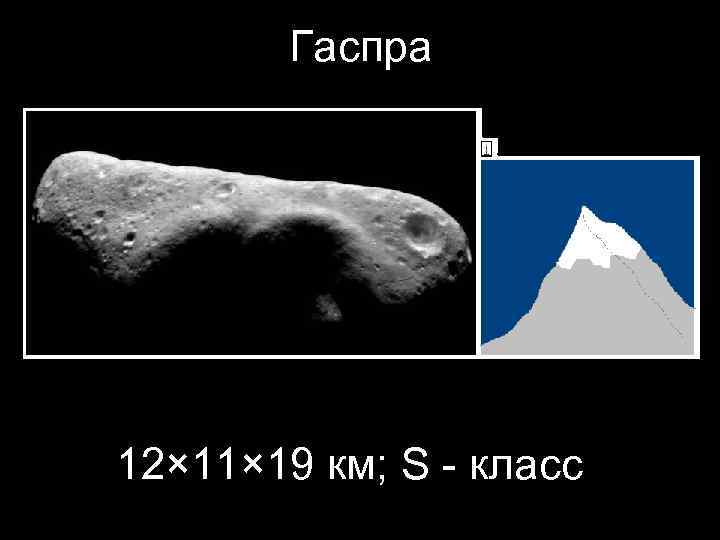 Гаспра 12× 11× 19 км; S - класс 