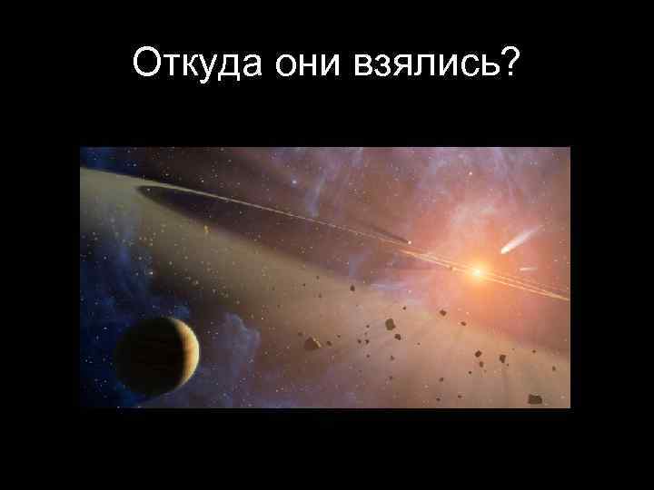 Откуда они взялись? 