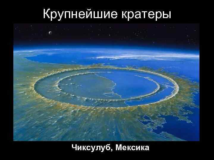 Крупнейшие кратеры Чиксулуб, Мексика 