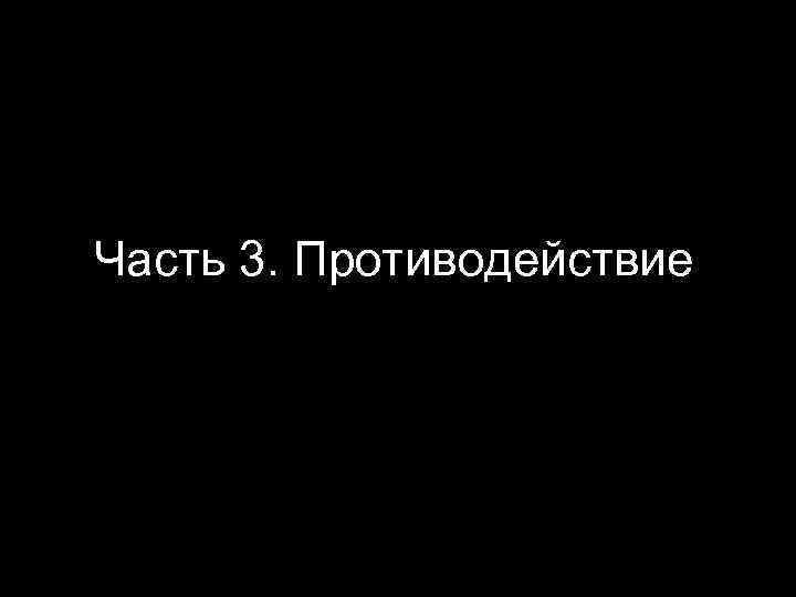 Часть 3. Противодействие 