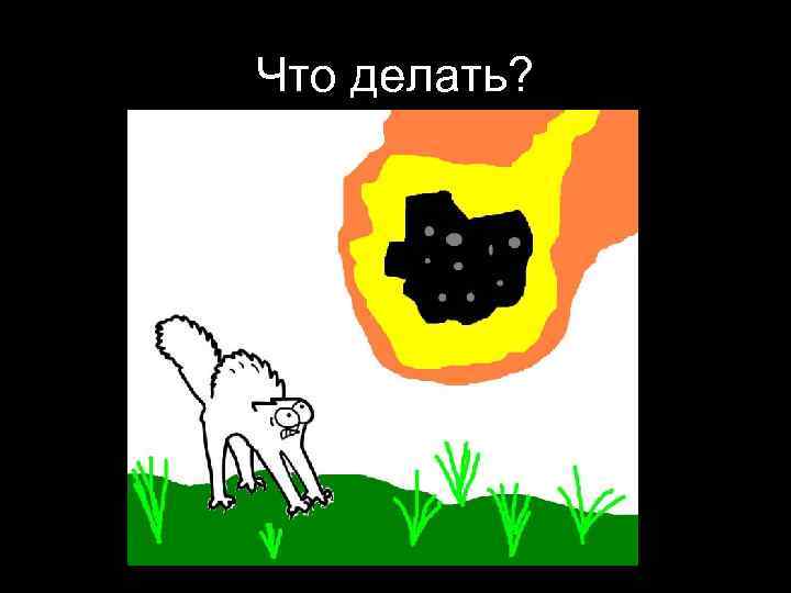 Что делать? 