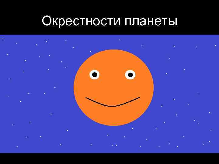 Окрестности планеты 