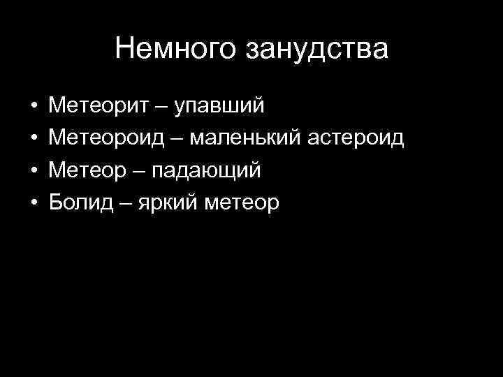 Немного занудства • • Метеорит – упавший Метеороид – маленький астероид Метеор – падающий