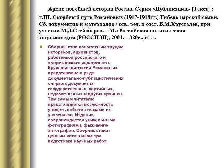 Архив новейшей истории России. Серия «Публикации» [Текст] : т. III. Скорбный путь Романовых (1917