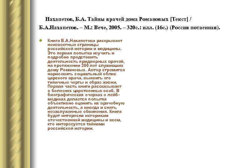 Нахапетов, Б. А. Тайны врачей дома Романовых [Текст] / Б. А. Нахапетов. – М.