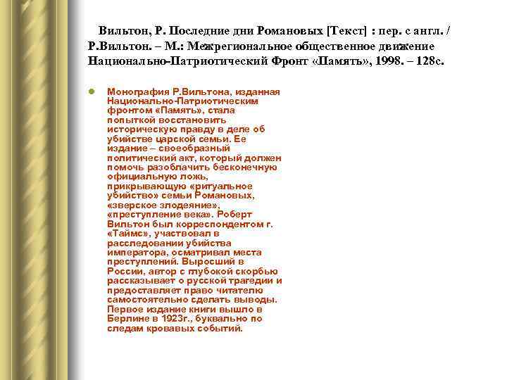 Вильтон, Р. Последние дни Романовых [Текст] : пер. с англ. / Р. Вильтон. –