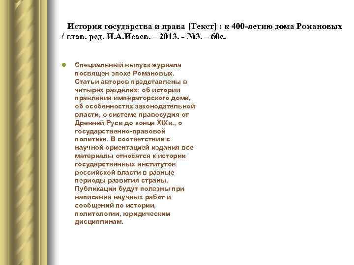 История государства и права [Текст] : к 400 -летию дома Романовых / глав. ред.