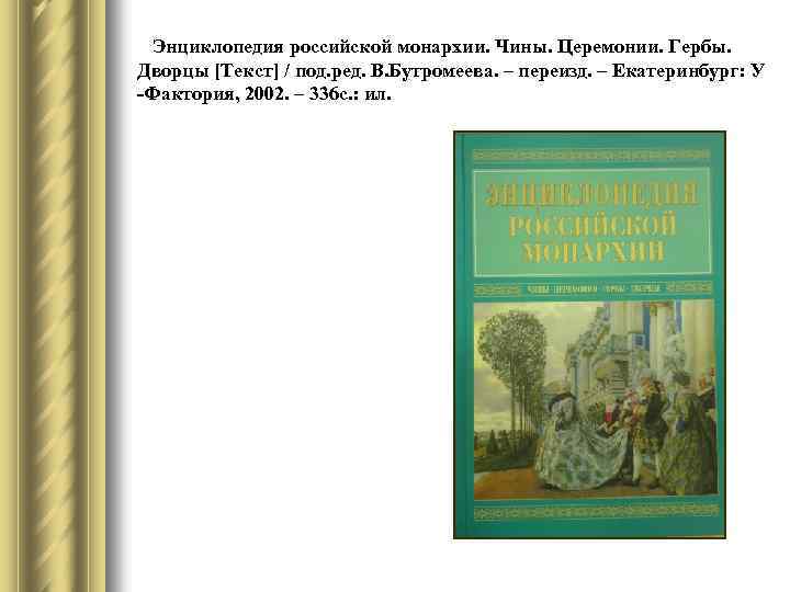 Энциклопедия российской монархии. Чины. Церемонии. Гербы. Дворцы [Текст] / под. ред. В. Бутромеева. –