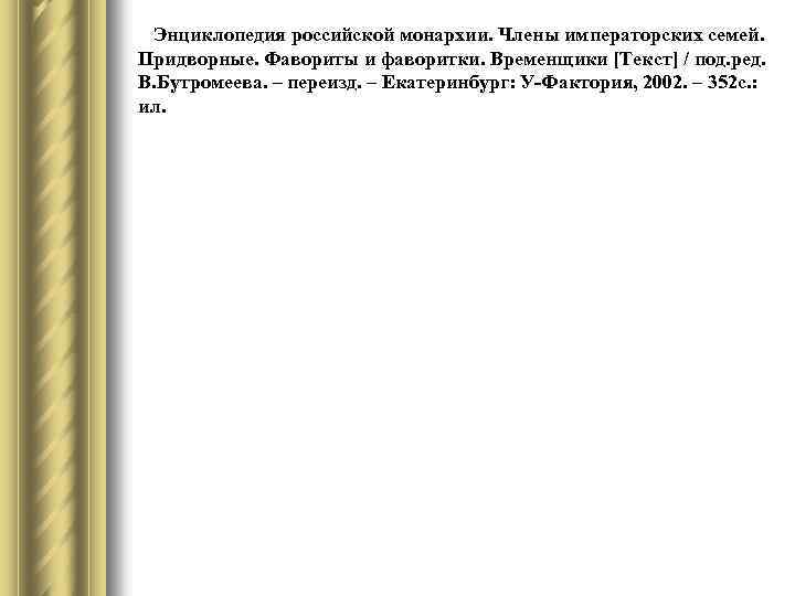 Энциклопедия российской монархии. Члены императорских семей. Придворные. Фавориты и фаворитки. Временщики [Текст] / под.