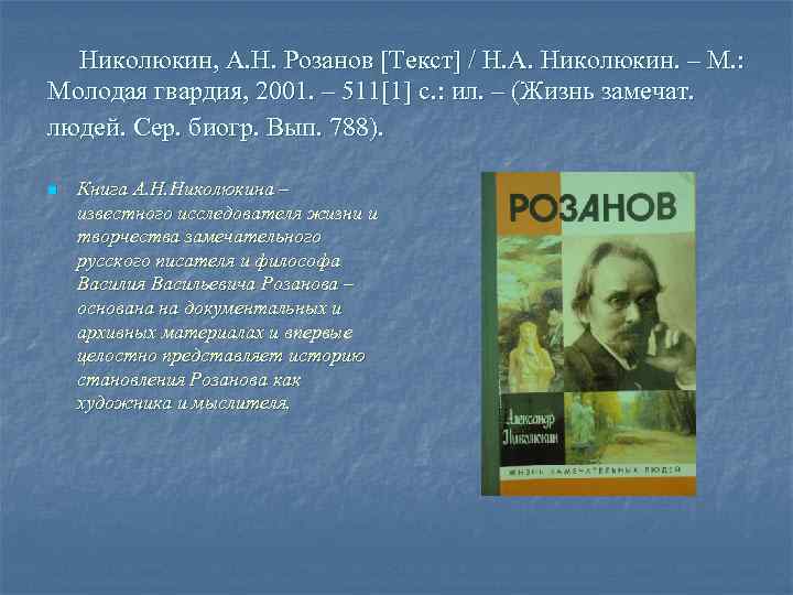 Николюкин, А. Н. Розанов [Текст] / Н. А. Николюкин. – М. : Молодая гвардия,