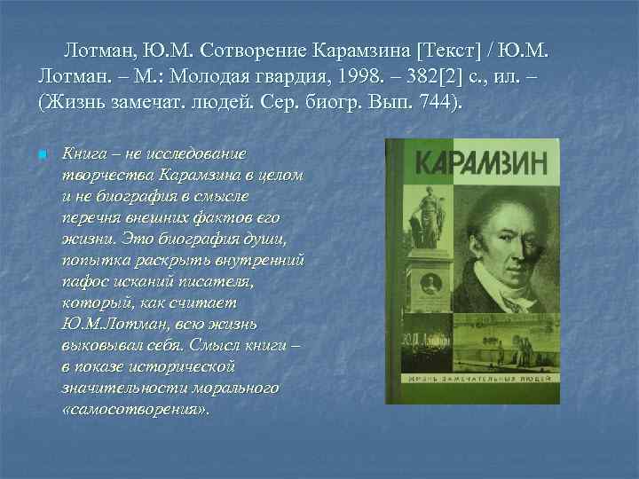 Лотман, Ю. М. Сотворение Карамзина [Текст] / Ю. М. Лотман. – М. : Молодая