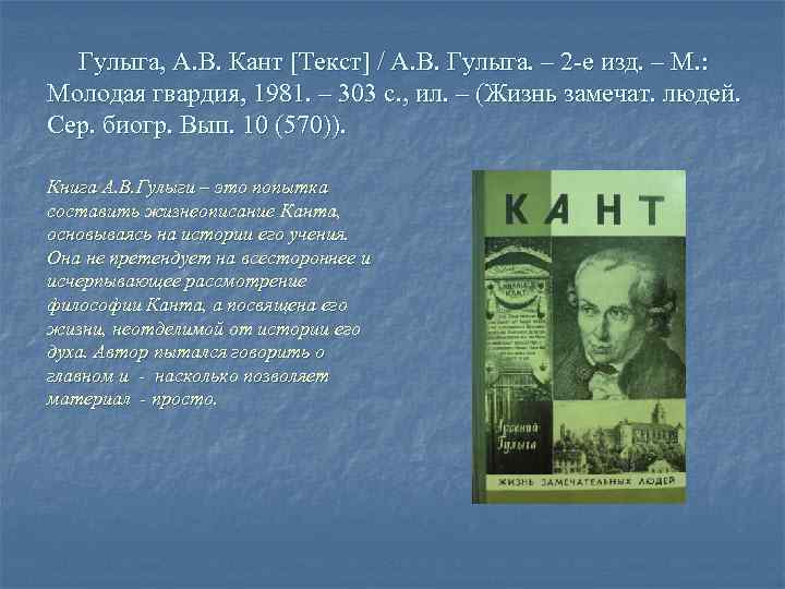 Гулыга, А. В. Кант [Текст] / А. В. Гулыга. – 2 -е изд. –