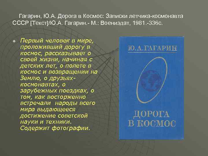 Гагарин, Ю. А. Дорога в Космос: Записки летчика-космонавта СССР [Текст]/Ю. А. Гагарин. - М.