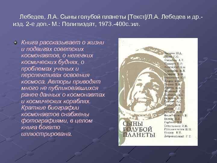 Лебедев, Л. А. Сыны голубой планеты [Текст]/Л. А. Лебедев и др. изд. 2 -е