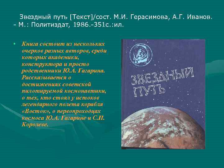 Звездный путь [Текст]/сост. М. И. Герасимова, А. Г. Иванов. - М. : Политиздат, 1986.