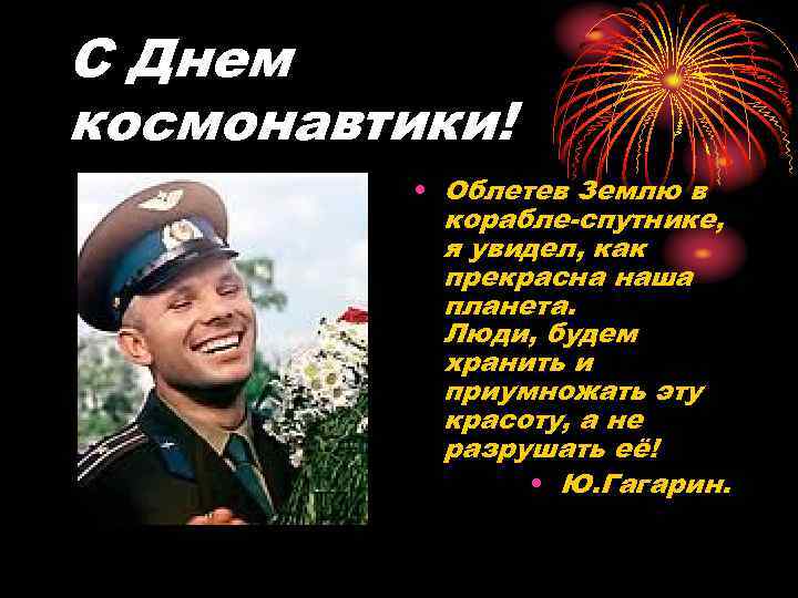 С Днем космонавтики! • Облетев Землю в корабле-спутнике, я увидел, как прекрасна наша планета.