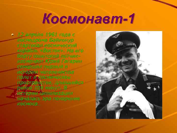 Космонавт-1 12 апреля 1961 года с космодрома Байконур стартовал космический корабль «Восток» . На