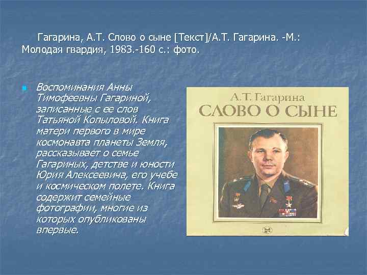 Гагарина, А. Т. Слово о сыне [Текст]/А. Т. Гагарина. -М. : Молодая гвардия, 1983.