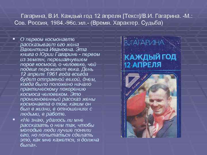 Гагарина, В. И. Каждый год 12 апреля [Текст]/В. И. Гагарина. -М. : Сов. Россия,