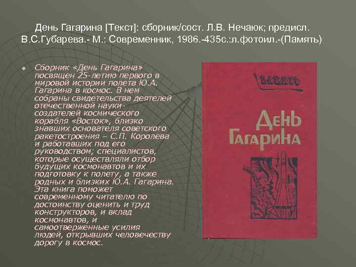 День Гагарина [Текст]: сборник/сост. Л. В. Нечаюк; предисл. В. С. Губарева. - М. :