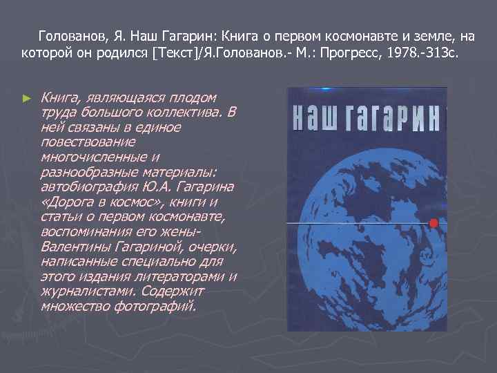 Голованов, Я. Наш Гагарин: Книга о первом космонавте и земле, на которой он родился