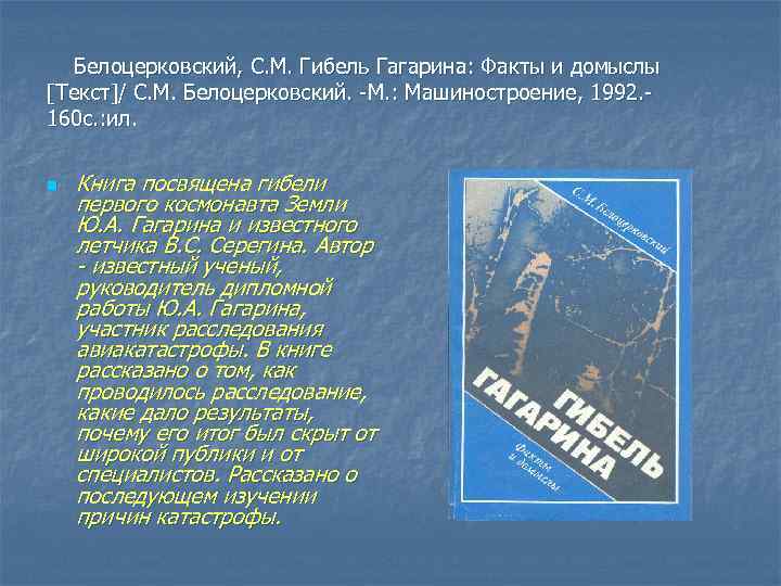 Белоцерковский, С. М. Гибель Гагарина: Факты и домыслы [Текст]/ С. М. Белоцерковский. -М. :