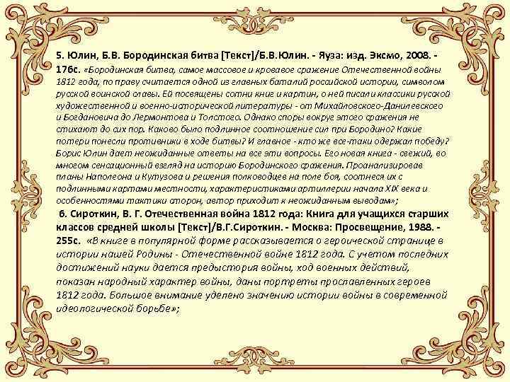 5. Юлин, Б. В. Бородинская битва [Текст]/Б. В. Юлин. - Яуза: изд. Эксмо, 2008.