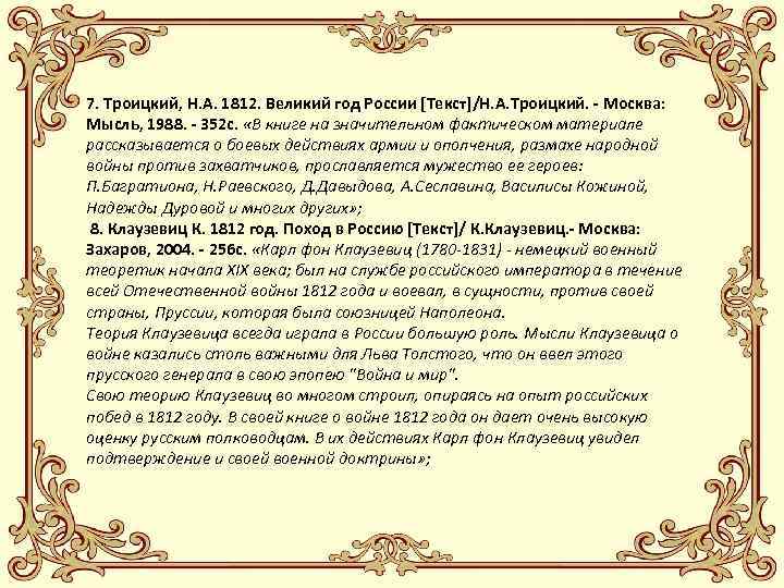 7. Троицкий, Н. А. 1812. Великий год России [Текст]/Н. А. Троицкий. - Москва: Мысль,