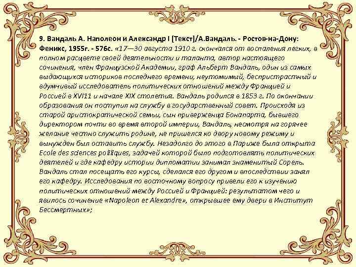 9. Вандаль А. Наполеон и Александр I [Текст]/А. Вандаль. - Ростов-на-Дону: Феникс, 1955 г.