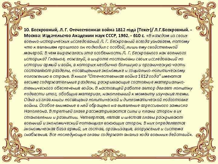 10. Бескровный, Л. Г. Отечественная война 1812 года [Текст]/ Л. Г. Бескровный. Москва: Издательство