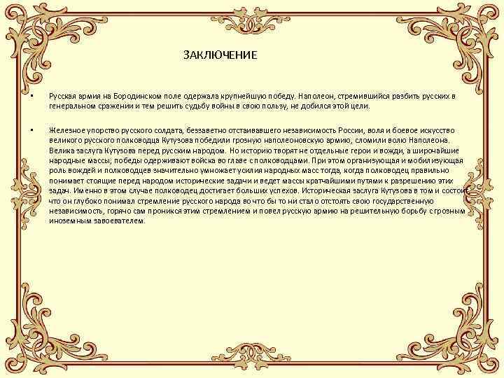Российский заключение. Заключение о русско народных легендах. Вывод о русском упорстве. Что позволило России одержать победу над Наполеоном.