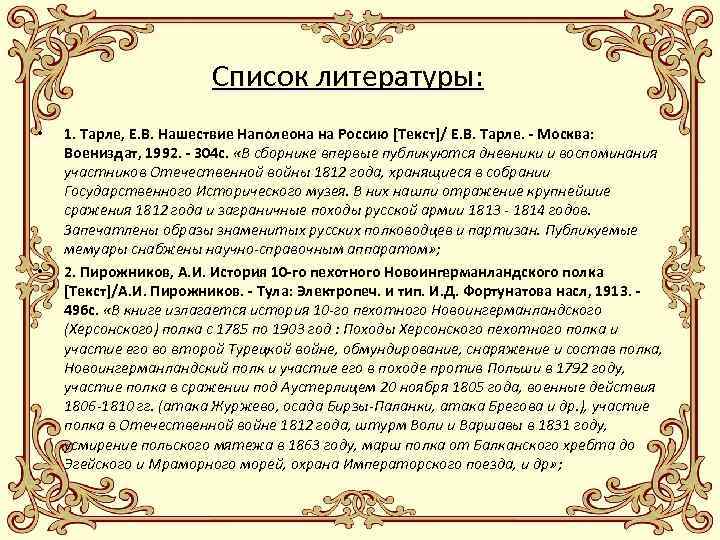 Список литературы: • • 1. Тарле, Е. В. Нашествие Наполеона на Россию [Текст]/ Е.