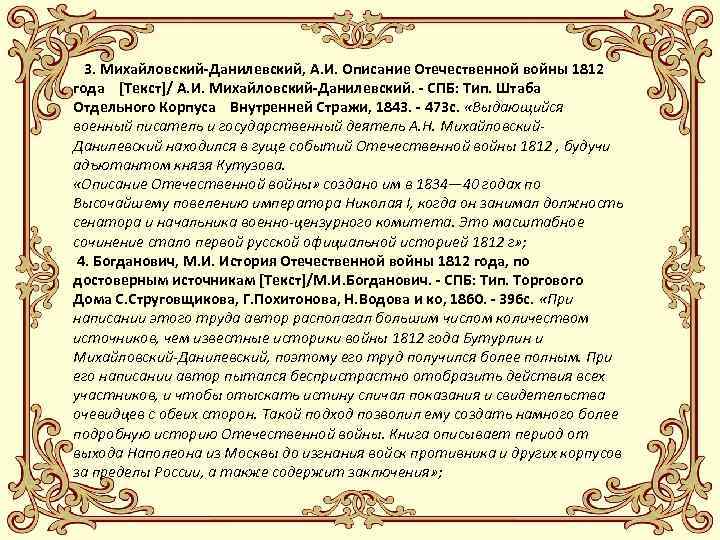 3. Михайловский-Данилевский, А. И. Описание Отечественной войны 1812 года [Текст]/ А. И. Михайловский-Данилевский. -
