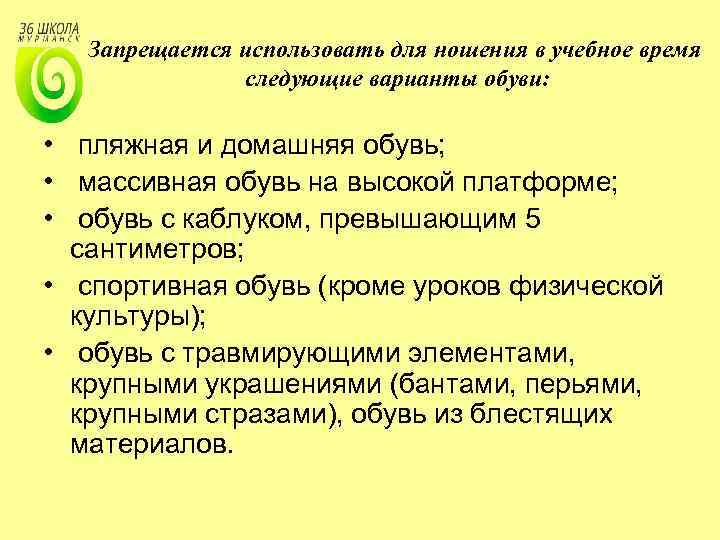 Запрещается использовать для ношения в учебное время следующие варианты обуви: • пляжная и домашняя