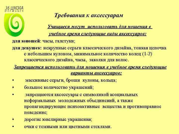 Требования к аксессуарам Учащиеся могут использовать для ношения в учебное время следующие виды аксессуаров: